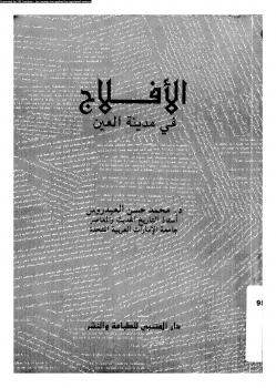 تحميل كتاب الأفلاج فى مدينة العين ل د.محمد حسن العيدروس PDF د محمد حسن العيدروس