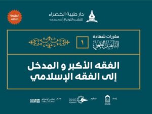 تحميل كتاب الفقه الأكبر والمدخل إلى الفقه الإسلامي PDF عامر محمد فداء بهجت ملف واحد