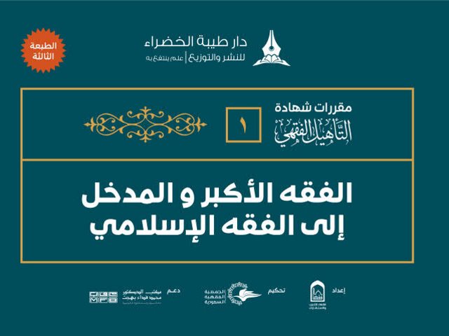 تحميل كتاب الفقه الأكبر والمدخل إلى الفقه الإسلامي PDF عامر محمد فداء بهجت ملف واحد