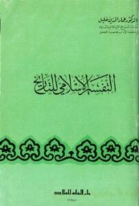 تحميل كتاب التفسير الإسلامي للتاريخ PDF عماد الدين خليل