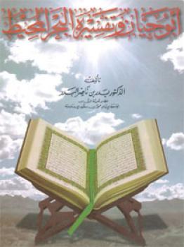 تحميل كتاب أبو حيان وتفسيره البحر المحيط PDF د بدر بن ناصر البدر