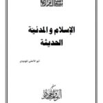 تحميل كتاب الإسلام والمدينة الحديثة PDF أبو الأعلى المودودي