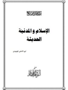 تحميل كتاب الإسلام والمدينة الحديثة PDF أبو الأعلى المودودي