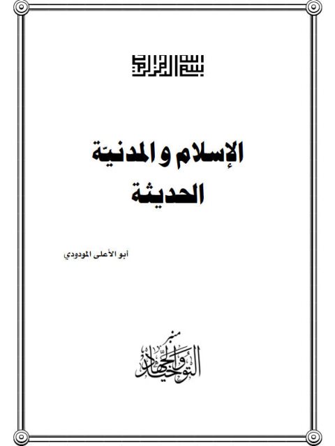 تحميل كتاب الإسلام والمدينة الحديثة PDF أبو الأعلى المودودي