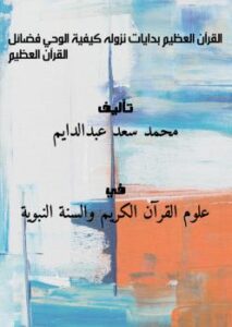 تحميل كتاب القرآن العظيم .. بدايات نزوله – كيفية الوحي – فضائل القرآن العظيم .. ل محمد سعد عبدالدايم PDF محمد سعد عبدالدايم