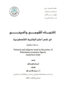 تحميل كتاب الاتجاه القومي والديني في شعر أعلام المقاومة الفلسطينية دراسة تحليلية PDF أريج إبراهيم ماضي