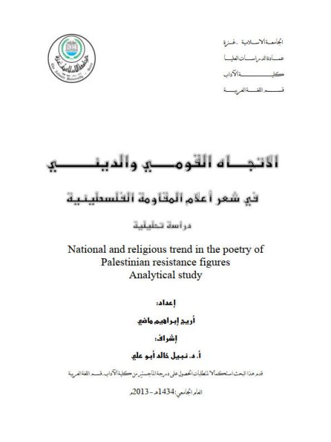 تحميل كتاب الاتجاه القومي والديني في شعر أعلام المقاومة الفلسطينية دراسة تحليلية PDF أريج إبراهيم ماضي