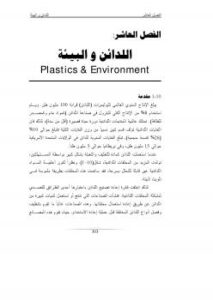 تحميل كتاب اللدائن والبيئة PDF دز عبداللطيف رشاد السامرائي