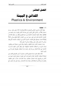 تحميل كتاب اللدائن والبيئة PDF دز عبداللطيف رشاد السامرائي