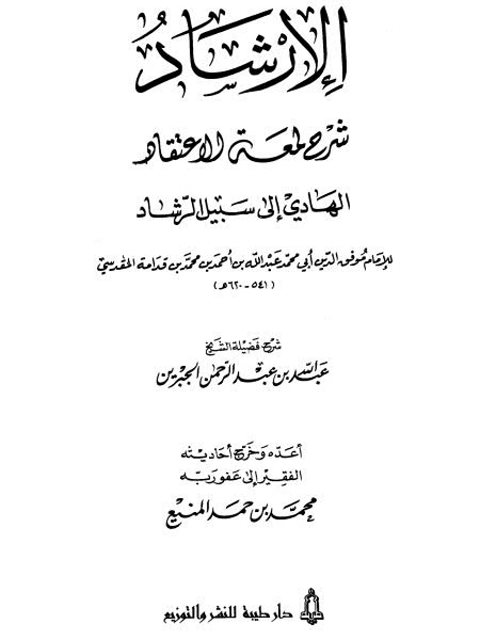 تحميل كتاب الإرشاد شرح لمعة الاعتقاد الهادي إلى سبيل الرشاد عبد الله بن عبد الرحمن الجبرين PDF نسخة سلسة