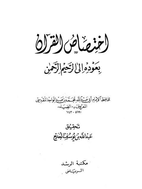 تحميل كتاب اختصاص القرآن بعوده إلى الرحيم الرحمن لمحمد بن عبد الواحد المقدسي المعروف بالضياء PDF