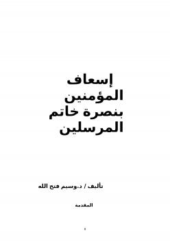 تحميل كتاب إسعاف المؤمنين بنصرة خاتم المرسلين PDF د.وسيم فتح الله