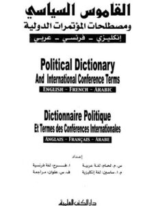 تحميل كتاب القاموس السياسي ومصطلحات المؤتمرات الدولية إنكليزي فرنسي عربي لحام PDF