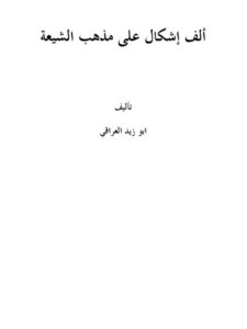 تحميل كتاب ألف إشكال على مذهب الشيعة PDF أبو زيد العراقي