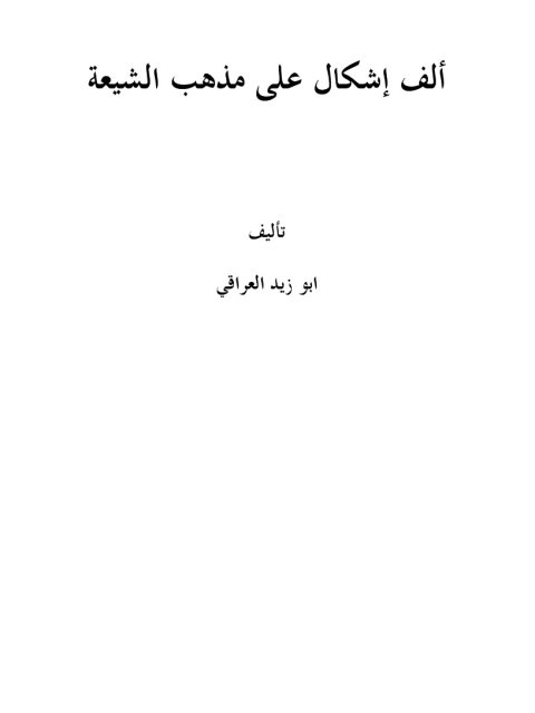تحميل كتاب ألف إشكال على مذهب الشيعة PDF أبو زيد العراقي
