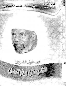 تحميل كتاب الشيطان والإنسان PDF محمد متولي الشعراوي