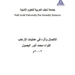 تحميل كتاب الإتصال وأثره في عمليات الإرهاب PDF محمد أنور البصول