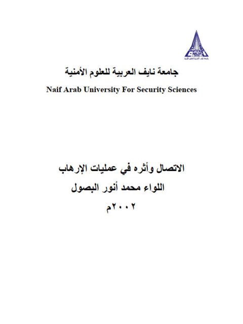 تحميل كتاب الإتصال وأثره في عمليات الإرهاب PDF محمد أنور البصول