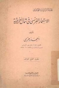 تحميل كتاب الاستعمار الفرنسي في شمال إفريقيا PDF أحمد رمزي