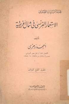 تحميل كتاب الاستعمار الفرنسي في شمال إفريقيا PDF أحمد رمزي