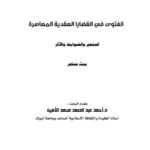 تحميل كتاب الفتوى في القضايا العقدية المعاصرة المنهج والضوابط والآثار ل أحمد عبد الصمد محمد الأمين PDF