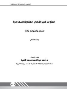 تحميل كتاب الفتوى في القضايا العقدية المعاصرة المنهج والضوابط والآثار ل أحمد عبد الصمد محمد الأمين PDF