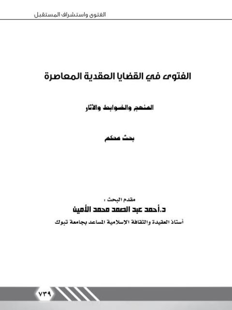 تحميل كتاب الفتوى في القضايا العقدية المعاصرة المنهج والضوابط والآثار ل أحمد عبد الصمد محمد الأمين PDF