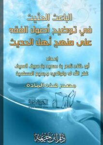 تحميل كتاب الباعث الحثيث في توضيح أصول الفقه على منهج أهل الحديث ل ناصر بن سعيد بن سيف السيف PDF