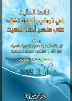 تحميل كتاب الباعث الحثيث في توضيح أصول الفقه على منهج أهل الحديث ل ناصر بن سعيد بن سيف السيف PDF