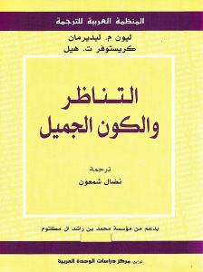 تحميل كتاب التناظر والكون الجميل PDF ليون م ليديرمان وكريستوفر ت هيل