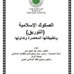 تحميل كتاب الصكوك الإسلامية التوريق وتطبيقاتها المعاصرة وتداولها محمد عبد الحليم عمر PDF