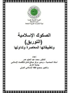 تحميل كتاب الصكوك الإسلامية التوريق وتطبيقاتها المعاصرة وتداولها محمد عبد الحليم عمر PDF