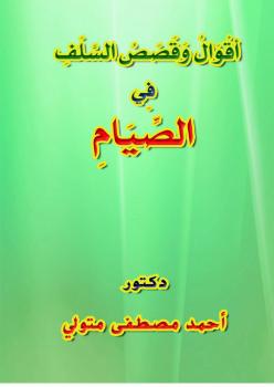 تحميل كتاب أقوال وقصص السلف في الصيام PDF د. أحمد مصطفى متولي
