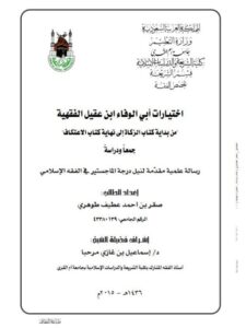 تحميل كتاب اختيارات أبي الوفاء ابن عقيل الفقيه من بداية كتاب الزكاة الى نهاية كتاب الاعتكاف جمعا ودراسة صقر بن أحمد عطيف طوهري PDF