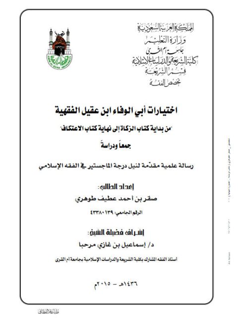 تحميل كتاب اختيارات أبي الوفاء ابن عقيل الفقيه من بداية كتاب الزكاة الى نهاية كتاب الاعتكاف جمعا ودراسة صقر بن أحمد عطيف طوهري PDF