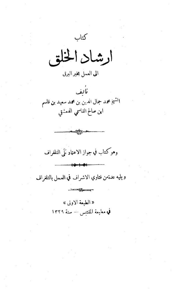 تحميل كتاب إرشاد الخلق إلى العمل بخبر البرق، ويليه عدة من فتاوى الإشراف في العمل بالتلغراف PDF جمال الدين القاسمي