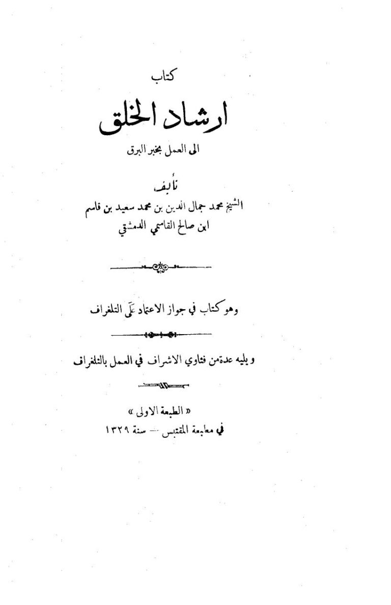 تحميل كتاب إرشاد الخلق إلى العمل بخبر البرق، ويليه عدة من فتاوى الإشراف في العمل بالتلغراف PDF جمال الدين القاسمي