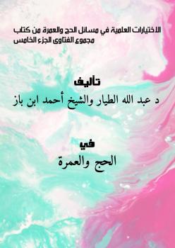 تحميل كتاب الاختيارات العلمية في مسائل الحج والعمرة من كتاب مجموع الفتاوى الجزء الخامس لد.عبد الله الطيار والشيخ أحمد ابن باز PDF