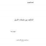 تحميل كتاب التأليف بين طبقات الليل PDF أسعد الجبوري