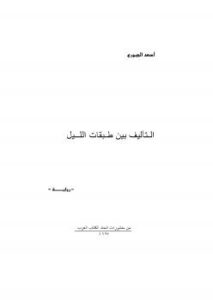 تحميل كتاب التأليف بين طبقات الليل PDF أسعد الجبوري