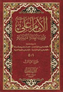 تحميل كتاب الامام علي عليه السلام صوت العدالة الانسانية لجورج جرداق PDF