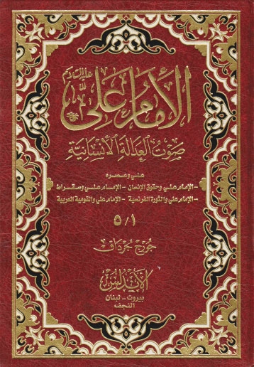 تحميل كتاب الامام علي عليه السلام صوت العدالة الانسانية لجورج جرداق PDF