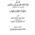 تحميل كتاب الدرر المتلألئة بنقض الإمام العلامة محمد ناصر الدين الألباني فرية موافقته المرجئة ل علي حسن عبد الحميد الحلبي PDF محمد ناصر الدين الألباني