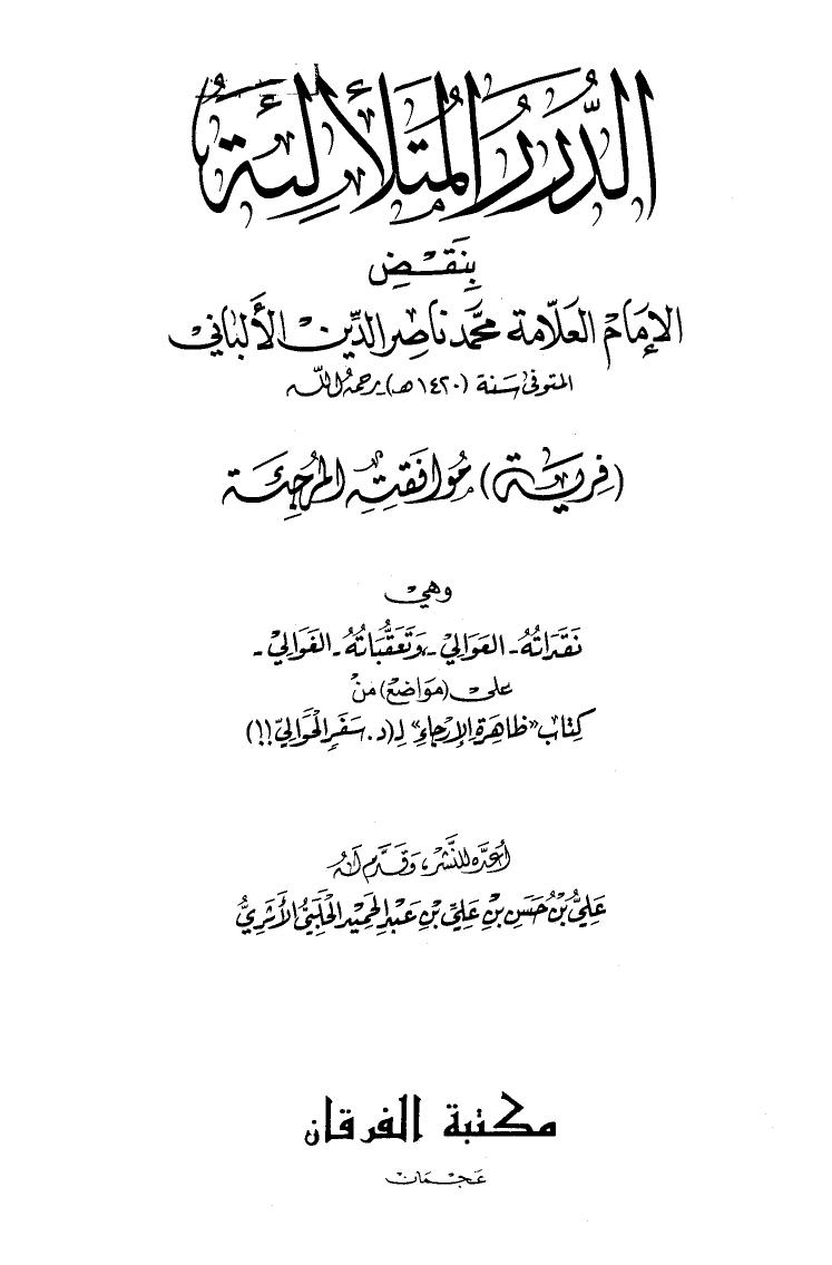 تحميل كتاب الدرر المتلألئة بنقض الإمام العلامة محمد ناصر الدين الألباني فرية موافقته المرجئة ل علي حسن عبد الحميد الحلبي PDF محمد ناصر الدين الألباني