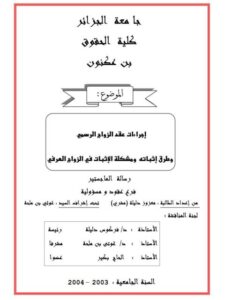 تحميل كتاب إجراءات عقد الزواج الرسمي وطرق إثباته ومشكلة الإثبات في الزواج العرفي PDF معزوز دليلة