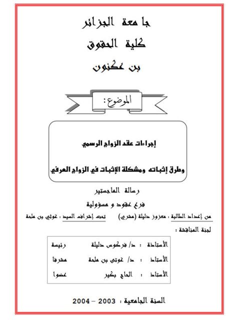 تحميل كتاب إجراءات عقد الزواج الرسمي وطرق إثباته ومشكلة الإثبات في الزواج العرفي PDF معزوز دليلة