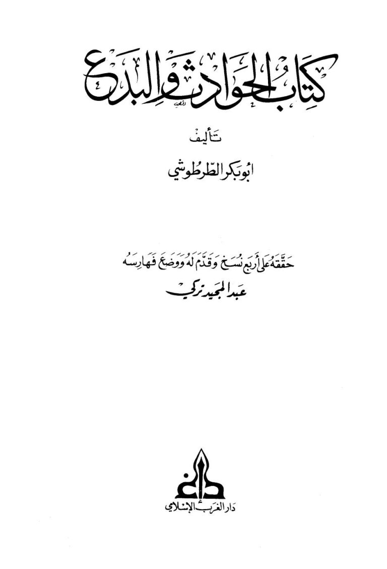 تحميل كتاب الحوادث والبدع ط دار الغرب ل محمد بن الوليد الطرطوشي PDF