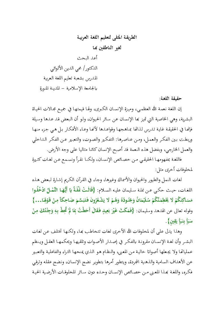 تحميل كتاب الطريقة المثلى لتعليم اللغة العربية لغير الناطقين بها بحث ل محي الدين الألوائي PDF محي الدين الألوائي