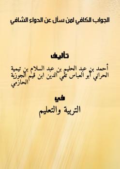 تحميل كتاب الجواب الكافي لمن سأل عن الدواء الشافي PDF أحمد بن عبد الحليم بن عبد السلام بن تيمية الحراني