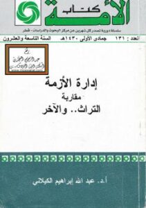 تحميل كتاب إدارة الأزمة (مقاربة التراث والآخر) PDF أ.د. عبدالله إبراهيم الكيلاني
